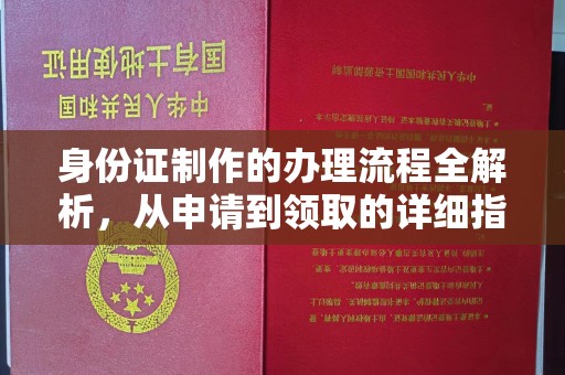 天津身份证制作的办理流程全解析，从申请到领取的详细指南