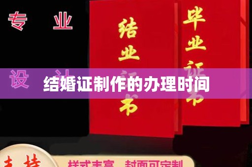 沙鹿结婚证制作的办理时间